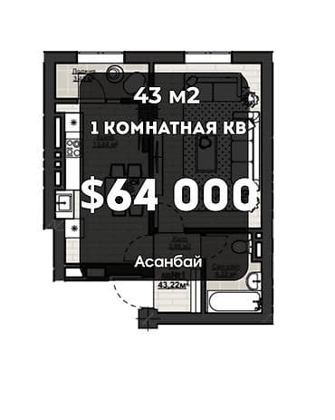 Квартиры: 1 комната, 43 м², Асанбай мкр Элитка, 11 этаж, ПСО (под самоотделку) — 1