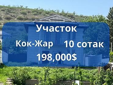 продажа участок ош: 10 соток, Для строительства, Красная книга — 1