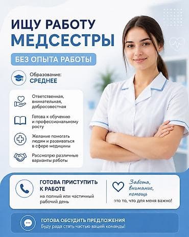 Услуга: Медсестра без опыта работы - Образование: среднее - Личные