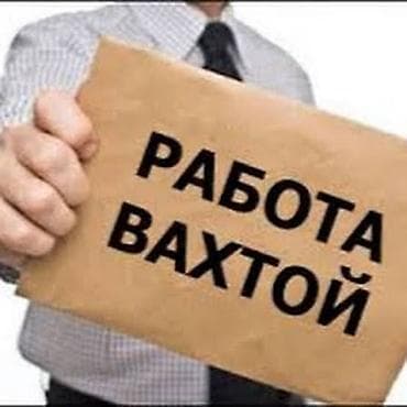 Чет мамлекеттеги жумуш: Официальная работа в России - Зарплата: от 105 000 руб. - Бесплатно — 1