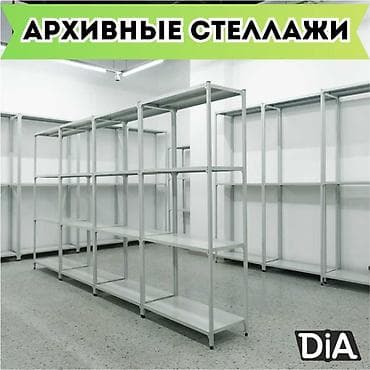 Архивный стеллаж, полочный стеллаж, металлический стеллаж для хранения