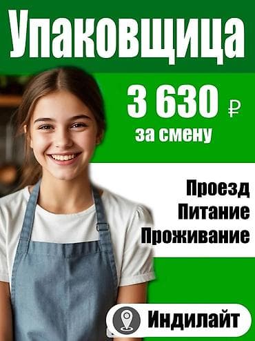 упаков: Работа в РФ: Вахта от 30/60 смен. Птицефабрика и Мясокомбинат. Выезд — 1