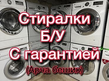 Техника и электроника: Стиральные машины — Б/У, с гарантией. Ассортимент фронтальных — 1