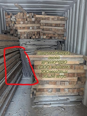 бу ванера: Опалубка бу. Влагостойкая фанера. Есть новые листы 18мм, до 40штук — 1