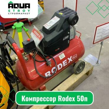 Ножовки: Компрессор Rodex 50n Для строймаркета "Aqua Stroy" качество продукции — 1