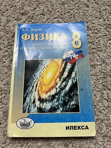 Книга: Физика. 8 класс. Разноуровневые самостоятельные и контрольные