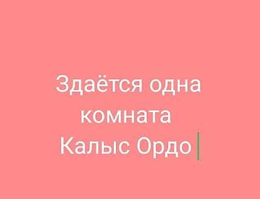сдается квартира калыс ордо: 12 м², Без мебели — 1