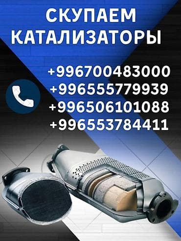Катализатор сатып алабыз,эн кымбат баада катализатор, Куплю