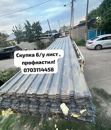 Скупка б/у профнастила — быстро, честно, дорого! Приедем, оценим