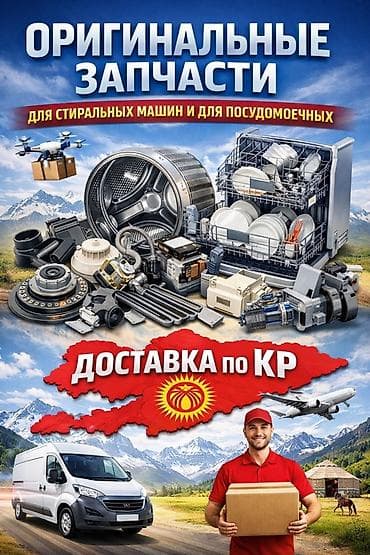 Оригинальные запчасти для стиральных и посудомоечных машин at lalafo.kg Оригинальные запчасти для стиральных и посудомоечных машин