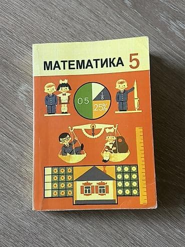 Математика. Учебник для 5 класса (кыргызский язык) - Оригинальное