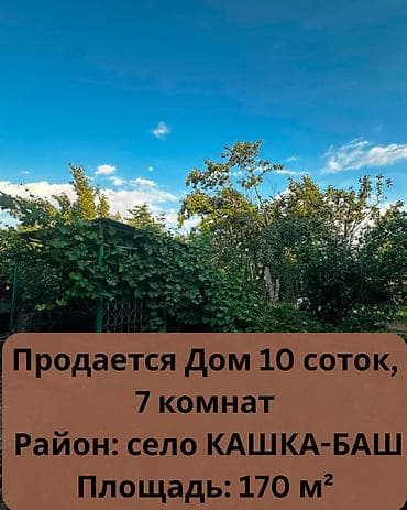 село кашка баш: Продается кирпичный дом 7комнат на участке 10 соток в селе Кашка-Баш — 1