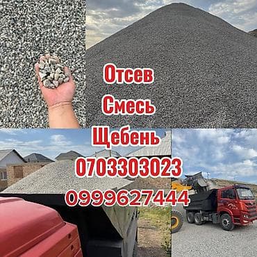 Отсев, Под брусчатку, Оптом, Камаз at lalafo.kg Отсев, Под брусчатку, Оптом, Камаз