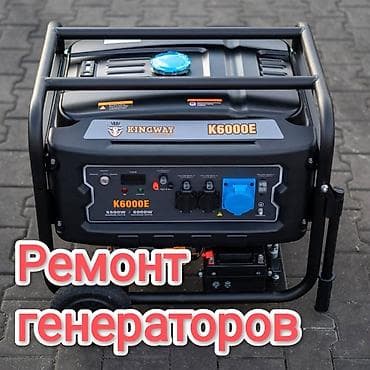 Ремонт электробытовых генераторов любой сложности, чистка карбюратора