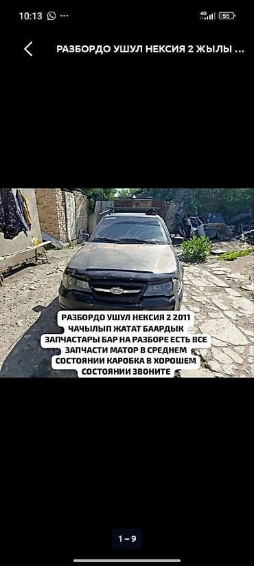 Авто запчасти даево нексия 1. 2. все запчасти ест находимся в at lalafo.kg Авто запчасти даево нексия 1. 2. все запчасти ест находимся в