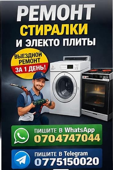 ⚡ ЗОЛОТЫЕ РУКИ Ремонт стиральных машин и электроплит в Бишкеке