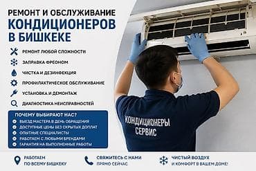 скрытая: Ремонт и обслуживание кондиционеров в Бишкеке Услуги: - Ремонт любой — 1