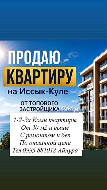 30: Продаю 1-2-3х Комн квартиры на Иссык куле От 30,6 м2 до 126 м2 Цена — 1