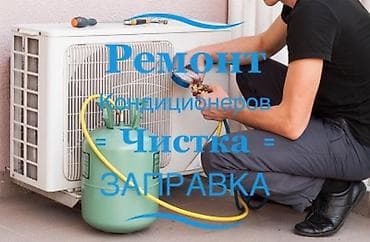 Кызматтар: Услуги по обслуживанию кондиционеров: - Профессиональная чистка — 2
