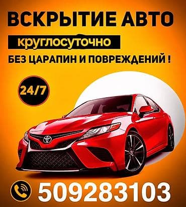 Услуга: вскрытие автомобилей. - Открытие авто круглосуточно (24/7) - at lalafo.kg Услуга: вскрытие автомобилей. - Открытие авто круглосуточно (24/7) -