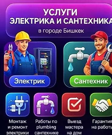 Услуги электрика и сантехника в городе Бишкек. Электрика: - Монтаж и