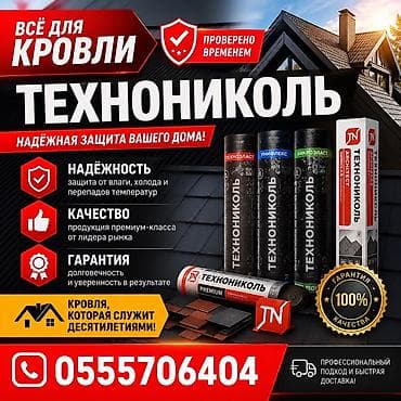 Кровельные и гидроизоляционные материалы Технониколь Ассортимент: -