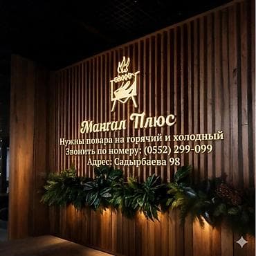 мастер по лестницам: В команду «Мангал Плюс» требуются повара! 👨‍🍳🔥 Ищем мастеров своего — 1