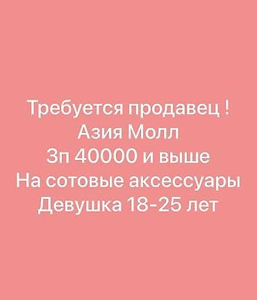Требуется Продавец-консультант График: Пятидневка, % от продаж, Полный рабочий день — 1