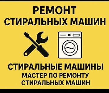МАСТЕРА ПО РЕМОНТУ СТИРАЛЬНЫХ МАШИН РЕМОНТ СТИРАЛЬНЫХ МАШИН