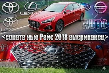 соната решотка: Решетка радиатора Hyundai 2018 г., Новый, Аналог — 1