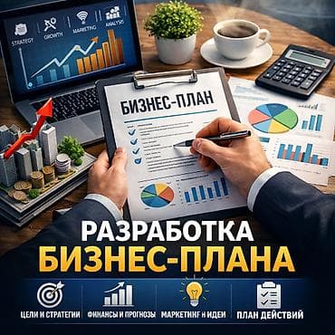Сфера услуг: Профессиональная разработка бизнес‑плана под ключ Что входит: - — 1
