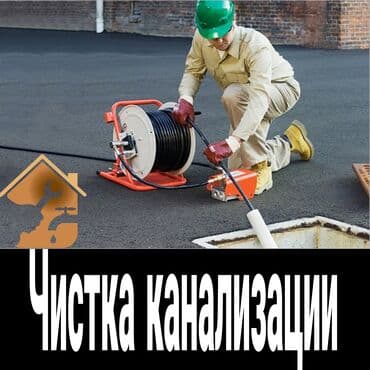уборщица дома: Чистка канализации прочистка канализации прочистка труб устранение — 1