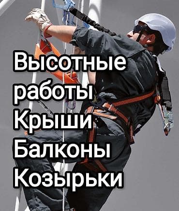 Промышленный альпинизм, Сварочные работы на высоте, Герметизация швов и утепление Больше 6 лет опыта
