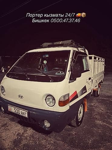 Кызматтар: Буйрутма берүү Хендай портер, Көчүү, Жүк ташуучу жумушчусу менен — 1