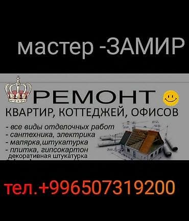 Ремонт квартир, коттеджей и офисов от мастера Замир. Виды работ: - — 1