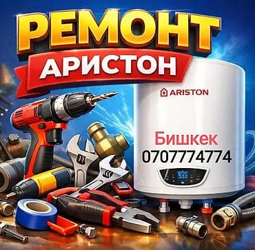 Фото жана видеокамералар: Ремонт Аристона Водонагревателей всех марок Ремонт - Чистка - Замена — 1