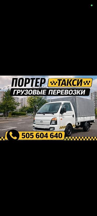 кузов автомобиля: Заказать Хендай портер, Переезд, C грузчиком — 1