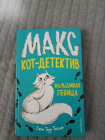 Набор из 3 книг. 1) Макс. Кот-детектив. Фальшивая певица — Сара Тодд