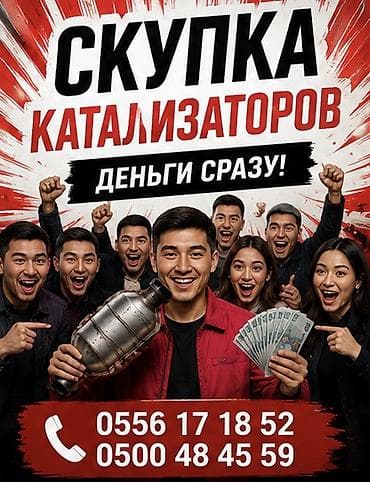 Катализатор алабыз, Катализатор, Скупка катализаторов Бишкек, Скупка — 1