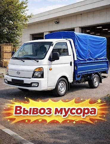 Эмерек кызматтары: Буйрутма берүү Хендай портер, Курулуш таштандыларын чыгаруу, Жүк ташуучу жумушчусу менен — 1