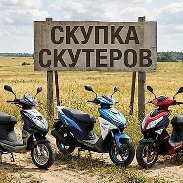 мото эндро: СКУПКА СКУТЕРОВ В ЛЮБОМ СОСТОЯНИИ 
ВНИМАНИЕ, НЕ ПРОДАЮ А КУПЛЮ !!! — 1