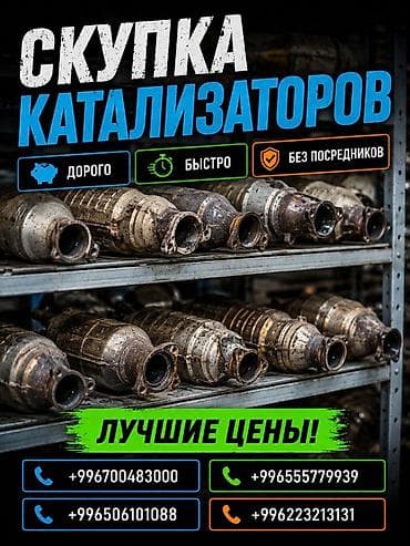 Катализатор сатып алабыз, эн кымбат баада катализатор, Куплю Скупка at lalafo.kg Катализатор сатып алабыз, эн кымбат баада катализатор, Куплю Скупка