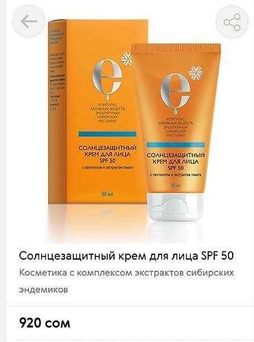 Сулуулук жана ден соолук: Солнцезащитный крем для лица SPF 50, 50 мл Описание: - Высокая — 1