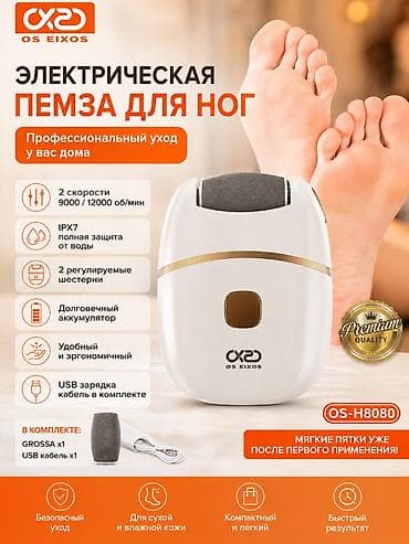 Электрическая шлифовальная машинка для стоп . Заряжается от