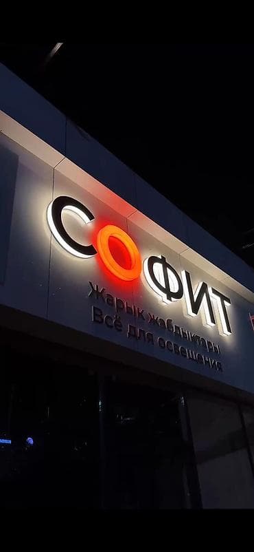 бишкек отопление: Вывески наружная реклама объемные буквы лайтбокс рекламные конструкции — 8