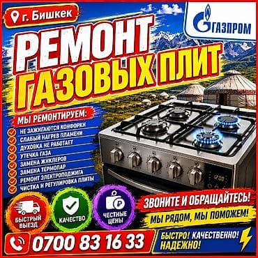 285 55 20: 🔥 РЕМОНТ ГАЗОВЫХ ПЛИТ В БИШКЕКЕ 🔥 ремонт газ плита !!! ремонт газовой — 1
