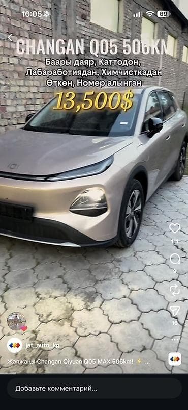 трекер машина цена бишкек: Changan Qiyuan Q05: 2026 г., Вариатор, Электромобиль, Кроссовер — 1
