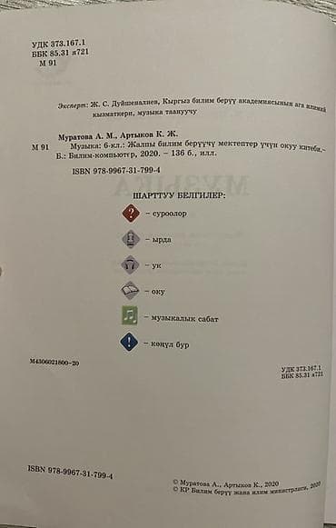 для школы: Учебник «Музыка» для 6 класса. Авторы: А. М. Муратова, К. Ж. Артыков — 3