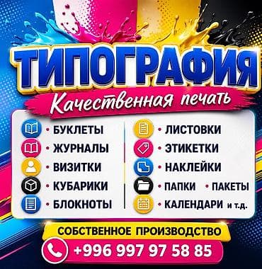 Лазерная печать, Офсетная печать, | Визитки, Наклейки, Брендбуки at lalafo.kg Лазерная печать, Офсетная печать, | Визитки, Наклейки, Брендбуки