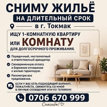 для предложения: Сниму жилье на длительный срок в г. Токмак. Ищу: - 1‑комнатную — 1